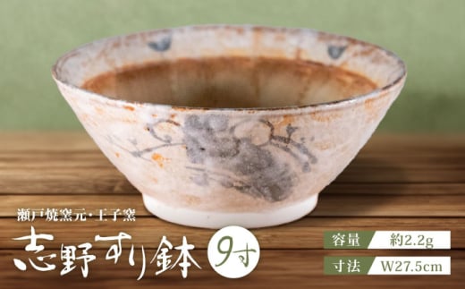【瀬戸焼】 志野すり鉢 9寸 / 瀬戸市 / 王子窯 [BBAX005] 1498440 - 愛知県瀬戸市