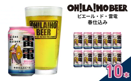【限定】ピエール・ド・雷電(春仕込み)10本セット クラフトビール 426512 - 長野県東御市