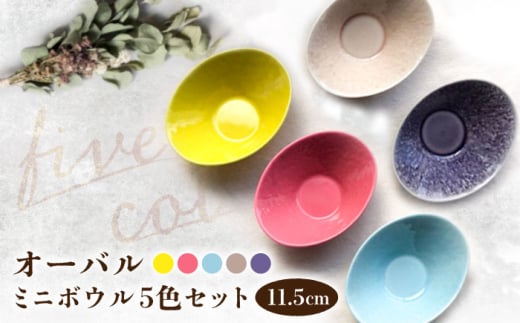 【瀬戸焼】オーバルミニボウル5色セット【まるたか水野コーポレーション】 / 食器 皿 取り皿 陶器 [BBBF002] 735186 - 愛知県瀬戸市