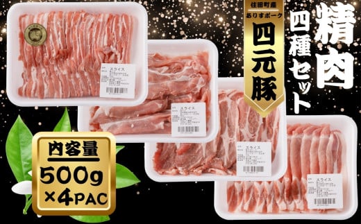 ありすポーク精肉セット 約2kg(500g×4パック) ／豚肉 スライス 冷蔵 ロース バラ モモ 肩ロース 小分け 国産