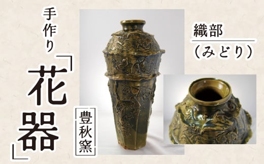 花器 織部(みどり) [豊秋窯]