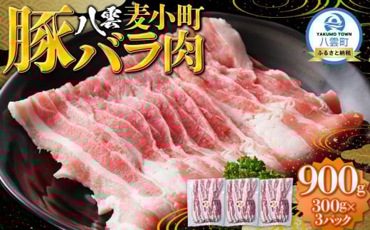 八雲麦小町豚バラ肉900g(300g×3パック) 【 肉 お肉 にく 豚 豚肉 豚バラ肉 バラ肉  食品 グルメ お取り寄せ お取り寄せグルメ    八雲町 北海道   】 1527434 - 北海道八雲町