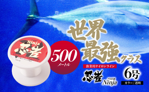 釣り糸 ナイロンライン『忍者』500m (6号) 22Lb 透明 | 釣り 釣り具 糸 ナイロン 海釣り 川釣り ブラックバス バス バス釣り スピニング ベイト リール トラウト プロ 初心者 フッ素加工 レジャー アウトドア 人気 おすすめ 池上化工 埼玉県 所沢市 2065247 - 埼玉県所沢市