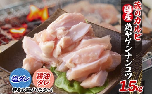 蔵のカルビ 鶏ヤゲンナンコツ 1.5kg 冷凍 漬け込み肉 タレ付き 肉  国産 おつまみ 軟骨 家飲み 弾力 噛み応え 焼くだけ こだわり 食感 鳥 酒のつまみ 酒の肴 送料無料 神奈川県 寒川町【醤油ダレ】