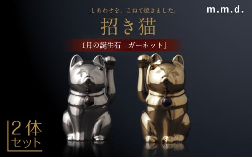 【瀬戸焼】＜招き猫＞Jeramic 2体セット ゴールド&プラチナ ガーネット1月 【m.m.d.】 / インテリア ネコ 風水 誕生石 [BBAC006] 1757437 - 愛知県瀬戸市