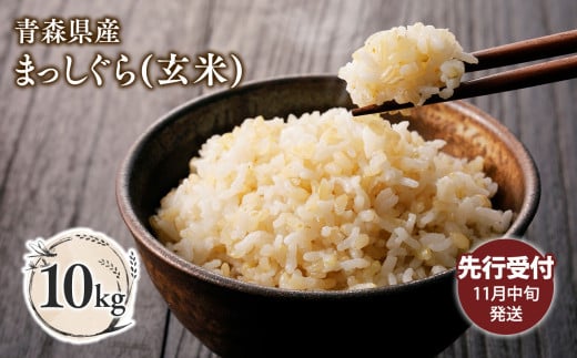 【令和7年産 先行予約   配送時期：2025年11月中旬～】青森県平川市産まっしぐら10kg(玄米)