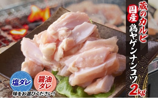 蔵のカルビ 鶏ヤゲンナンコツ 2kg 冷凍 漬け込み肉 タレ付き 肉  国産 おつまみ 軟骨 家飲み 弾力 噛み応え 焼くだけ こだわり 食感 鳥 酒のつまみ 酒の肴 送料無料 神奈川県 寒川町【塩ダレ】