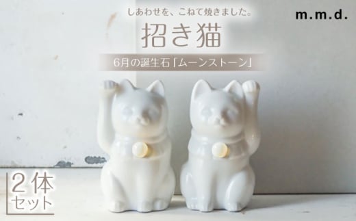 【瀬戸焼】＜招き猫＞Jeramic 2体セット ムーンストーン6月 【m.m.d.】 / インテリア ネコ 風水 誕生石 [BBAC013] 1774638 - 愛知県瀬戸市