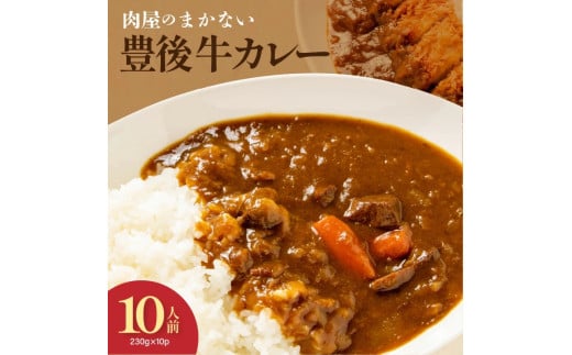 肉屋のまかない豊後牛カレー230g×10袋_1793R