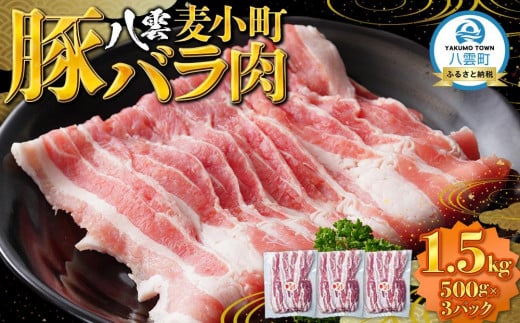 八雲麦小町豚バラ肉1.5kg(500g×3パック) 【 肉 お肉 にく 豚 豚肉 豚バラ肉 バラ肉  食品 グルメ お取り寄せ お取り寄せグルメ    八雲町 北海道   】 1527437 - 北海道八雲町