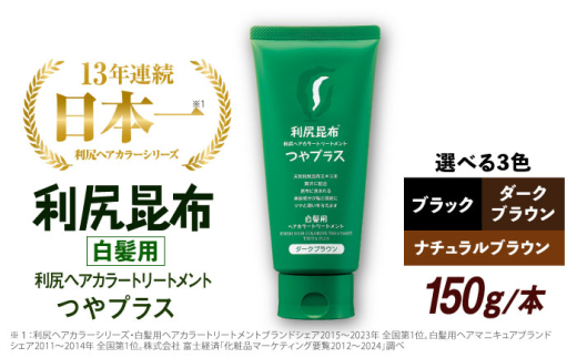 【ナチュラルブラウン】［白髪用］ 利尻ヘアカラートリートメント つやプラス 糸島市 / 株式会社ピュール ヘアケア トリートメント [AZA082-1] 1497017 - 福岡県糸島市