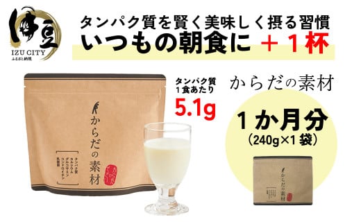 からだの素となるたんぱく質や栄養素が気軽に摂れる健康食品「からだの素材」×1か月分 (栄養素 健康飲料 飲みやすい バニラ味 ビタミン 葉酸 粉末 タンパク質 食物繊維 続けられる）018-001 1092039 - 静岡県伊豆市