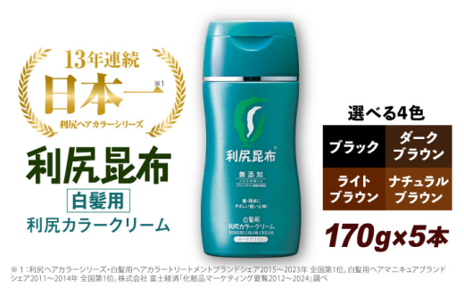 【ライトブラウン】【5本入】［白髪用］利尻カラークリーム 糸島市 / 株式会社ピュール ヘアカラー 白髪染め [AZA063-1] 1451260 - 福岡県糸島市