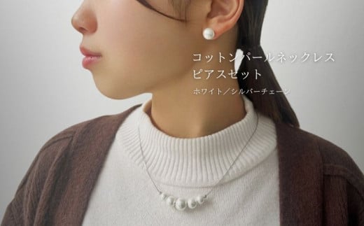コットンパール「ホワイト」シルバーチェーンネックレスとピアス3点セット【～en～】｜コットンパール ネックレス アクセサリー 入学式 卒業式 結婚式 シルバー
