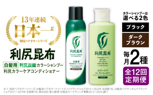 【ダークブラウン】【全12回定期便】【色が選べる！2本セット】［白髪用］利尻炭酸カラーシャンプー＋利尻カラーケアコンディショナー 糸島市 / 株式会社ピュール ヘアケア コンディショナー [AZA061-1] 1451256 - 福岡県糸島市