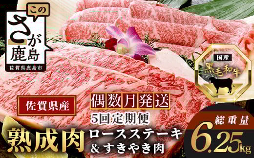 W-2  【熟成肉『堪能』コース５回定期便】佐賀県産黒毛和牛 ロースステーキ＆すきやき肉 225385 - 佐賀県鹿島市