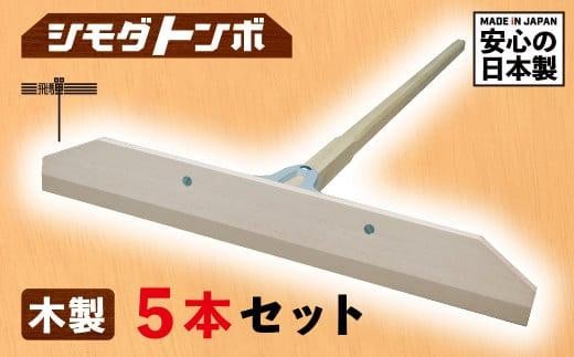 シモダトンボ 木製 (木製W60cm) 5本セット | レーキ 整地 整備 雪かき 農作業 野外用品 グラウンド整備 飛騨高山 アイデア・サポート JD001