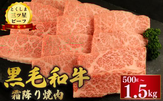 黒毛和牛 牛肉 焼肉 選べる 容量 500g 1kg 1.5kg 霜降り 和牛 とくしま三つ星ビーフ 牛肉 ぎゅうにく 牛 肉 ビーフ BBQ アウトドア キャンプ おかず おつまみ 惣菜 弁当 日用 お祝い 誕生日 記念日 ギフト 贈答 プレゼント お取り寄せ グルメ 冷凍 小分け 送料無料 徳島県 阿波市 肉の藤原