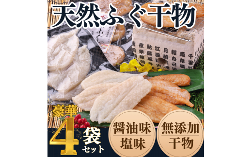 岬だよりの<愛知県産>ふぐ干物セット(130g×4袋) 干物 フグ 河豚 人気ふぐ 人気干物 美味しい干物 南知多 738629 - 愛知県南知多町