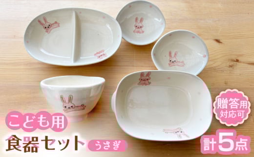 【瀬戸焼】子供用食器5点セット（うさぎ） 贈答品対応【窯元SOUSEN】/食育 子育て ギフト [BBCQ003] 1109198 - 愛知県瀬戸市