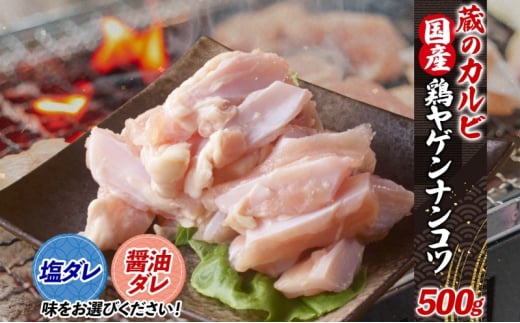 蔵のカルビ 鶏ヤゲンナンコツ 500g 冷凍 漬け込み肉 タレ付き 肉  国産 おつまみ 軟骨 家飲み 弾力 噛み応え 焼くだけ こだわり 食感 鳥 やげん コリコリ 酒のつまみ 酒の肴 高たんぱく 冷凍便 送料無料 神奈川県 寒川町【醤油ダレ】