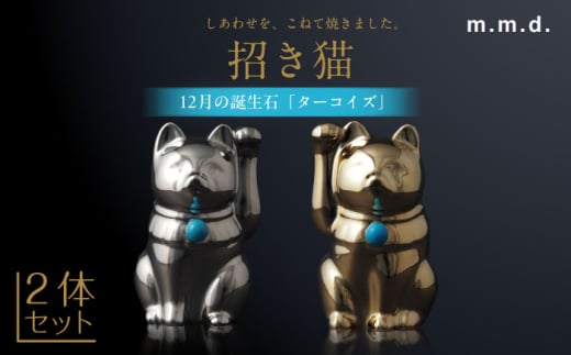 【瀬戸焼】＜招き猫＞Jeramic 2体セット ゴールド&プラチナ ターコイズ12月 【m.m.d.】 / インテリア ネコ 風水 誕生石 [BBAC007] 1757436 - 愛知県瀬戸市