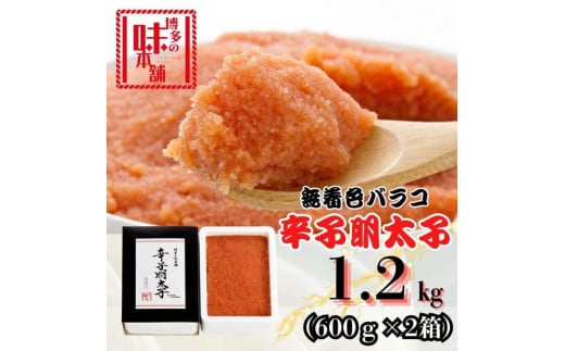 【博多の味本舗】旨味がぎゅ～とつまった！！辛子明太子バラコ1.2kg(600g×2箱)