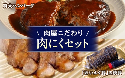 肉にくセット（特大ハンバーグ5個、おいんく豚の焼豚1本）・T125