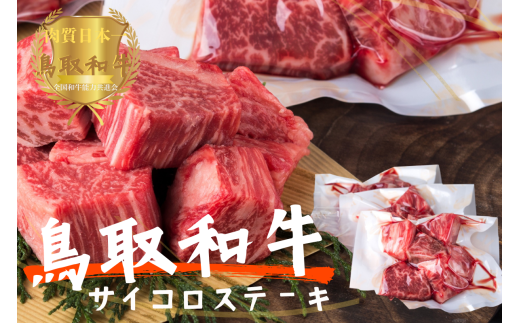 鳥取和牛 サイコロステーキ切り落とし計1kg（500g×2） 牛肉 やまのおかげ屋 KF1504 1171