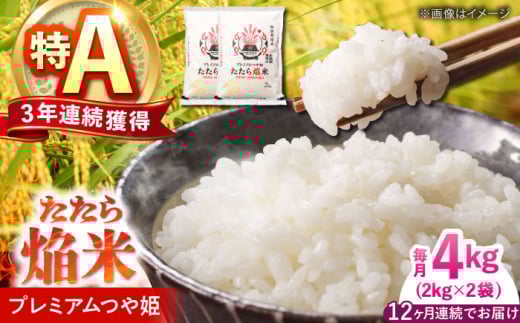 【全12回定期便】たたら焔米 雲南市プレミアムつや姫 4kg（2kg×2袋）島根県雲南市/島根県農業協同組合　雲南地区本部 頓原加工所 [AIBR005]