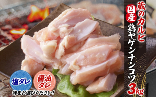 蔵のカルビ 鶏ヤゲンナンコツ 3kg 冷凍 漬け込み肉 タレ付き 肉  国産 おつまみ 軟骨 家飲み 弾力 噛み応え 焼くだけ こだわり 食感 鳥 酒のつまみ 酒の肴 送料無料 神奈川県 寒川町【醤油ダレ】 1238046 - 神奈川県寒川町