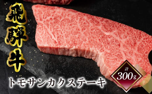 菊の井 飛騨牛トモサンカクステーキ 150g×2枚（計300g）牛肉 牛 飛騨 ブランド牛 国産 ともさんかく 高級 ステーキ【冷凍】