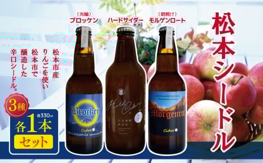 松本シードル3本セット｜ふるさと納税 松本市 長野県 シードル ナガノシードル ハードサイダー りんご  アップルワイン お試し 飲み比べ 辛口シードル 辛口 2016495 - 長野県松本市