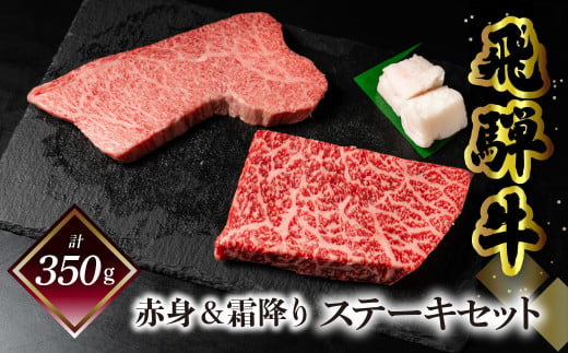 菊の井 飛騨牛ステーキセット（トモサンカク 150g×1枚・もも 200g×1枚）計350g 牛肉 牛 飛騨 ブランド牛 国産 ともさんかく もも モモ 赤身 霜降り 高級 ステーキ【冷凍】