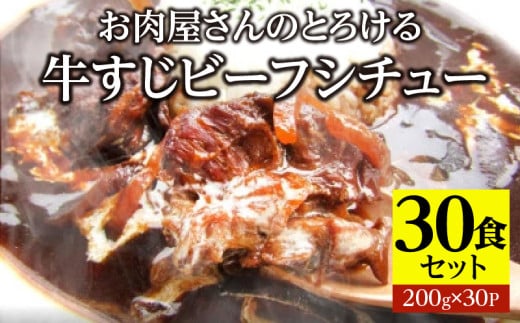 オリーブ牛すじ　ビーフシチュー　200g×30食セット　（総重量6kg）|牛肉 牛すじ 湯煎 小分け オリーブ牛 香川県 三木町 国産 カット 国産牛 冷凍 家庭用 夕食 簡単調理 すじ煮込み プレゼント お肉屋さん おすすめ|_mk146-245 1074904 - 香川県三木町