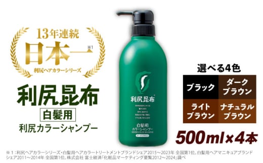 【ブラック】【4本入】［白髪用］ 利尻カラーシャンプー 大容量サイズ 糸島市 / 株式会社ピュール ヘアケア シャンプー [AZA067-4] 1457910 - 福岡県糸島市
