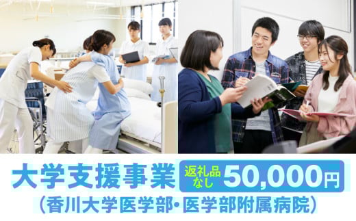 【お礼の品なし】大学支援事業(香川大学医学部・医学部附属病院)50,000円_mk168-003 2024918 - 香川県三木町
