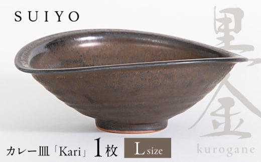 【瀬戸焼】Kari 黒金 Lサイズ 1枚 / 瀬戸市 / 【SUIYO】 / 食器 電子レンジ対応 カレー皿 ギフト [BBAF020] 1512159 - 愛知県瀬戸市