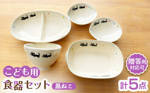 【瀬戸焼】子供用食器5点セット （黒ねこ）贈答品対応【窯元SOUSEN】/食育 子育て ギフト [BBCQ008] 1402175 - 愛知県瀬戸市