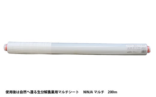 使用後は自然へ還る生分解農業用マルチシート　NINJAマルチ　200ｍ