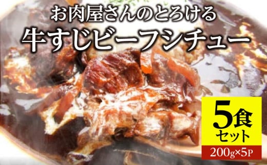 オリーブ牛すじ　ビーフシチュー　200g×5食セット　(総重量1kg)|牛肉 牛すじ 湯煎 小分け オリーブ牛 香川県 三木町 国産 カット 国産牛 冷凍 家庭用 夕食 簡単調理 すじ煮込み プレゼント お肉屋さん おすすめ|_mk146-242 1074901 - 香川県三木町