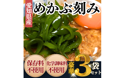 【愛知県産】めかぶ刻み(300g×3袋) 冷凍 海藻 海産物 味噌汁 めかぶ ごはん 海藻 おかず 小分け 海藻 魚介 ポン酢 うどん おつまみ ご飯 めかぶ卵かけご飯 肉 厚 めかぶポン酢 めかぶうどん 愛知県産海藻 南知多町産海藻 かいそう 卵焼き だし巻き 卵海藻 愛知県産めかぶ 南知多町産めかぶ 調理不要 海藻 個包装 人気 おすすめ 愛知県 南知多町 738550 - 愛知県南知多町