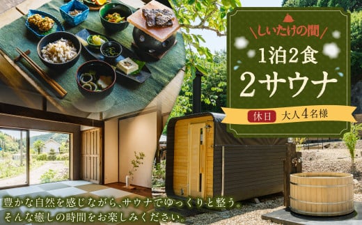 1泊2食2サウナ しいたけの間 休日（金、土、祝前日）大人4名様 | つづやビレッジ 1泊2食 宿泊 サウナ 1368445 - 岐阜県美濃加茂市