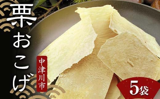 ＜加子母の里 仁太郎＞栗おこげ 5袋 栗きんとん 栗 くり おやつ 菓子 和菓子 デザート スイーツ F4N-1777 2121876 - 岐阜県中津川市