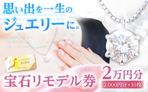 宝石リモデル金券 20,000円分 / 瀬戸市 / 【日本堂】 / アクセサリー ジュエリー リモデル 修理 加工 [BBAZ001] 736678 - 愛知県瀬戸市