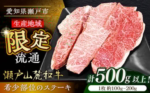 瀬戸山麓和牛希少部位ステーキセット500g以上 / 牛肉 お肉 国産 冷凍 / 瀬戸市 / 関屋精肉店 [BBBQ045] 1396849 - 愛知県瀬戸市