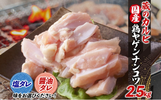蔵のカルビ 鶏ヤゲンナンコツ 2.5kg 冷凍 漬け込み肉 タレ付き 肉  国産 おつまみ 軟骨 家飲み 弾力 噛み応え 焼くだけ こだわり 食感 鳥 酒のつまみ 酒の肴 送料無料 神奈川県 寒川町【塩ダレ】 1238045 - 神奈川県寒川町
