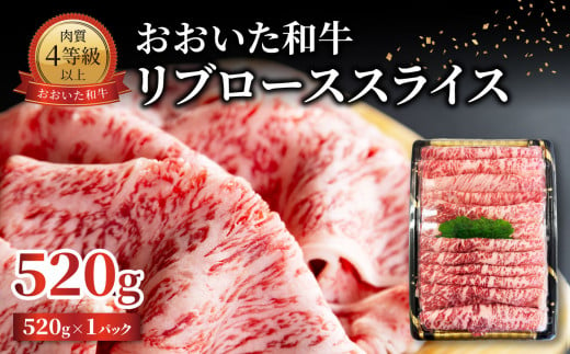 おおいた和牛 リブローススライス 520g 牛肉 和牛 おおいた和牛 すき焼き ステーキ スライス 霜降り 大分 赤身 リブロース A01140 2024279 - 大分県大分市