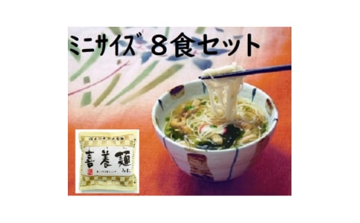 喜養麺みに　8袋(天理市・東吉野村共通返礼品)【1559476】