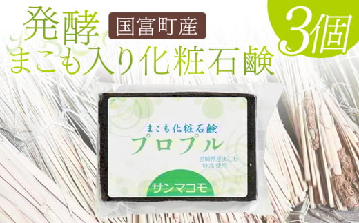 ＜国富町産発酵まこも入り化粧石鹸 90g×3個セット＞2か月以内に順次出荷【 肌に優しい 洗顔 浴用 株式会社サンマコモ 宮崎県 国富町 】 259856 - 宮崎県国富町